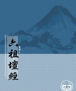 六祖壇經
