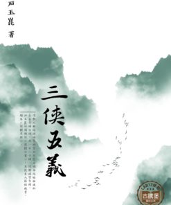 三俠五義