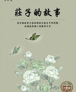莊子的故事