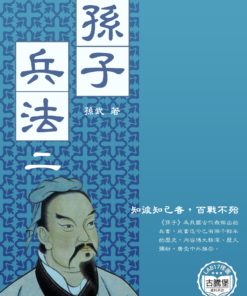 孫子兵法二