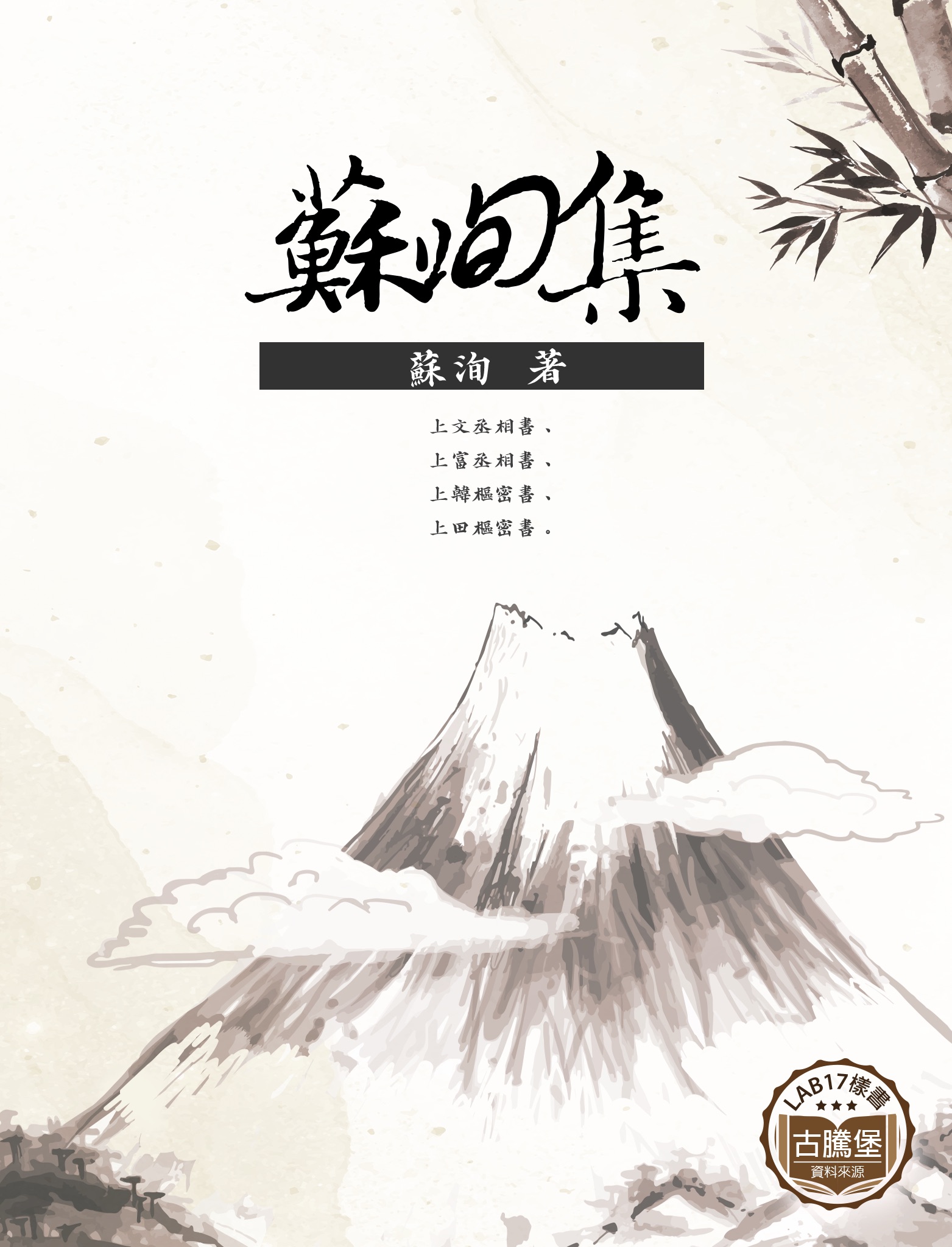 蘇洵集 – Lab17