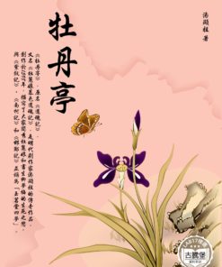 牡丹亭