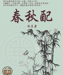 春秋配