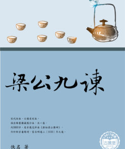 梁公九諫