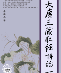 大唐三藏取經詩話一