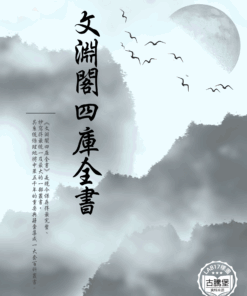 文淵閣四庫全書