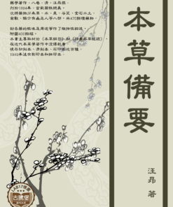 本草備要