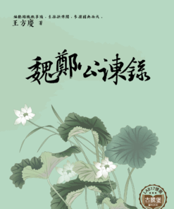 魏鄭公諫錄