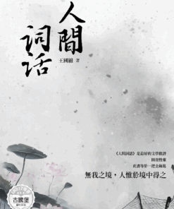 人間詞話