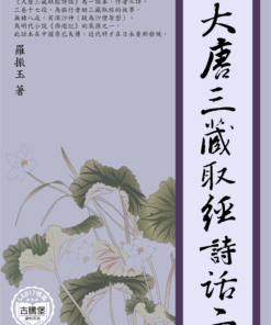 大唐三藏取經詩話二