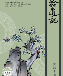 拾遺記
