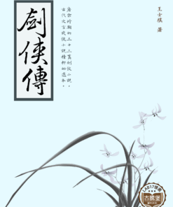 劍俠傳