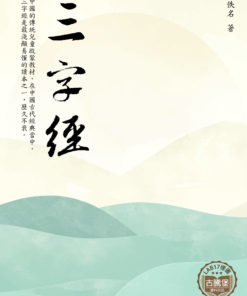 三字經