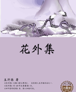 花外集