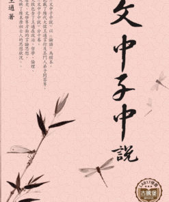 文中子中說