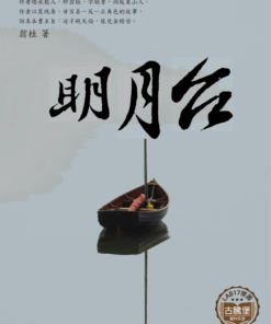 明月台