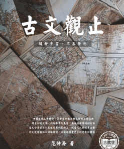 古文觀止 (一)