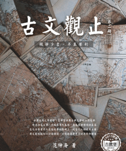 古文觀止 (二)