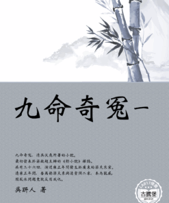 九命奇冤一
