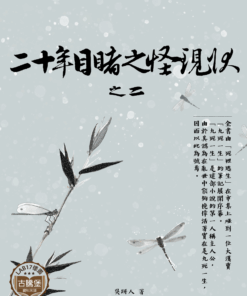 二十年目睹之怪現狀之二