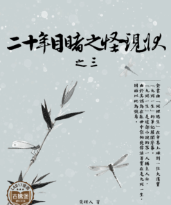 二十年目睹之怪現狀之三