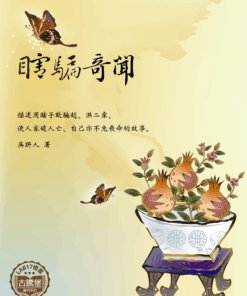 瞎騙奇聞