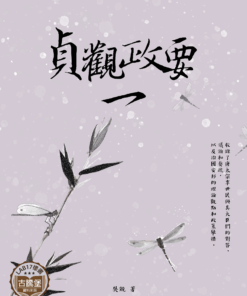 貞觀政要