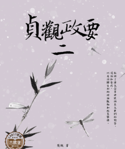 貞觀政要
