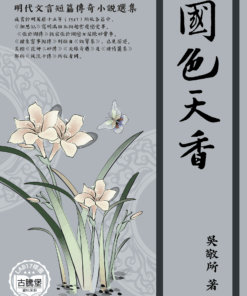 中國十大禁書之國色天香