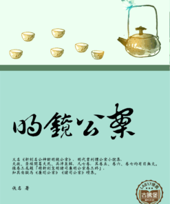 明鏡公案