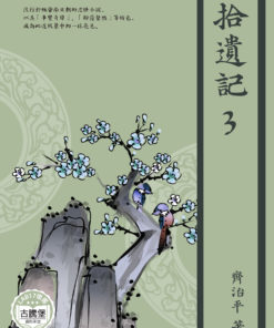 拾遺記三