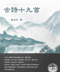 古詩十九首