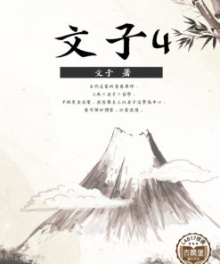 文子4