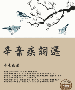 辛棄疾詞選