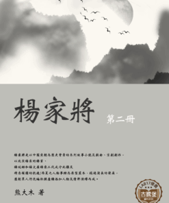 楊家將 (二)