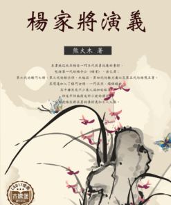 楊家將演義