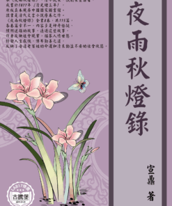 夜雨秋燈錄