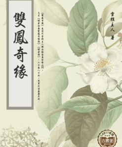 雙鳳奇緣