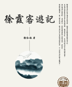 徐霞客遊記