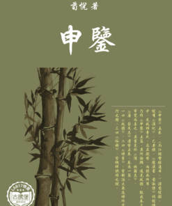 申鑒