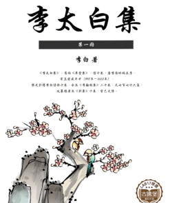 李太白集 (一)