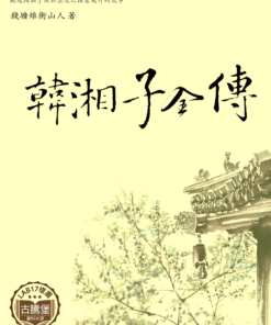 韓湘子全傳
