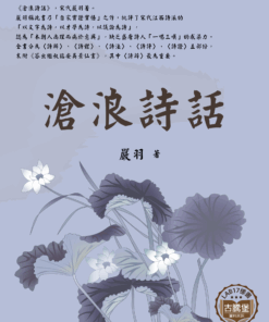 滄浪詩話