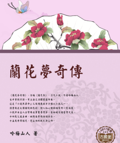 蘭花夢奇傳