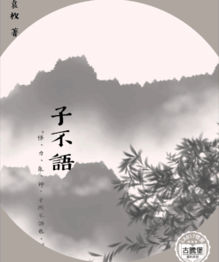 子不語