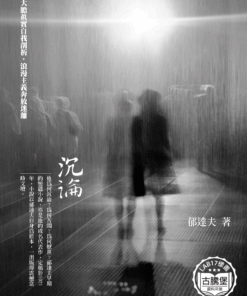 沉淪