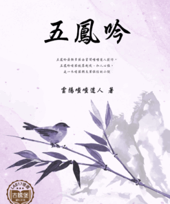 五鳳吟