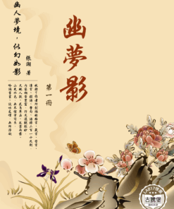 幽夢影