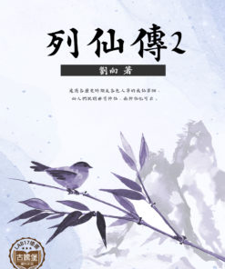 列仙傳