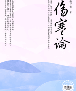 傷寒論
